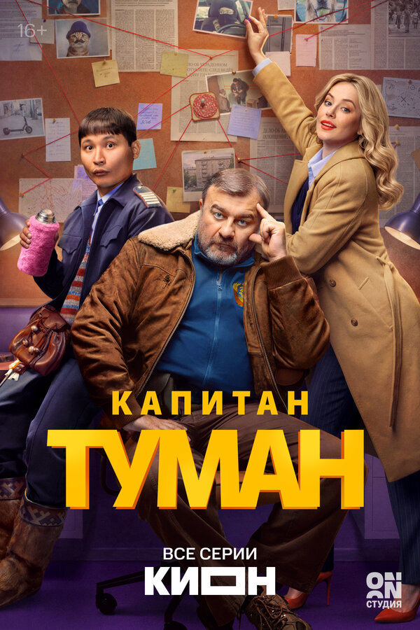 Смотреть Капитан Туман онлайн бесплатно в HD качестве на русском языке
